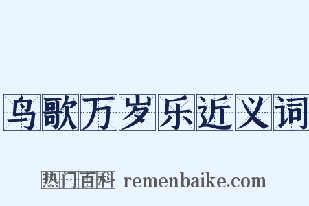 鸟歌万岁乐近义词是什么意思的图片